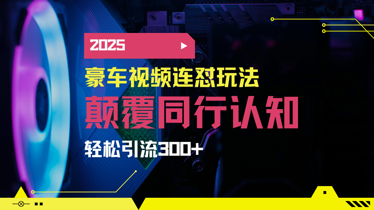 小红书靠豪车图文搬运日引200+创业粉，带项目日稳定变现5000+2025年最…-创领云聚