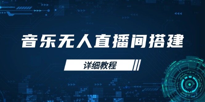 音乐无人直播间搭建全攻略，从背景歌单保存到直播开启，手机版电脑版操作-创领云聚