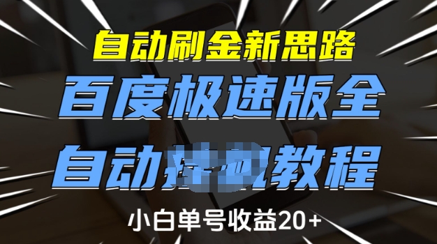 自动刷金新思路，百度极速版全自动教程，小白单号收益20+【揭秘】-创领云聚
