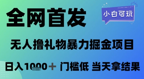 全网首发，无人直播撸礼物暴力掘金项目，小白可玩，日入1k+ 门槛低，当天拿结果【揭秘】-创领云聚
