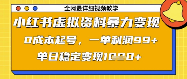 小红书虚拟资料暴力变现，0成本起号，一单利润99，单日稳定变现1k【揭秘】-创领云聚