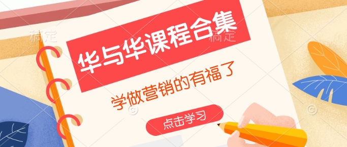 华与华课程合集，​学做营销的有福了-创领云聚