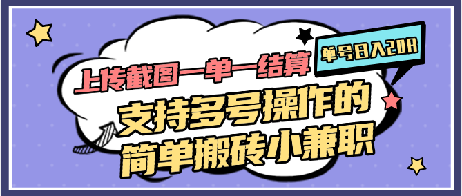 上传截图一单一结算，单号日入20R，支持多号操作的简单搬砖小兼职-创领云聚