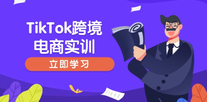 TikTok跨境电商实训，开店准备与选品策略，助力新手快速上手, 精准运营-创领云聚
