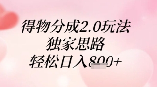 得物分成2.0玩法，独家思路，轻松日入8张+【揭秘】-创领云聚