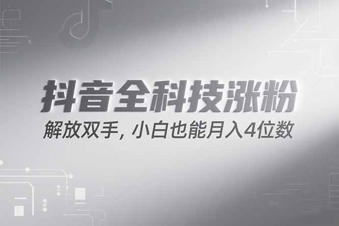 抖音万粉计划，最新玩法无脑操作，小白也能月入四位数!-创领云聚