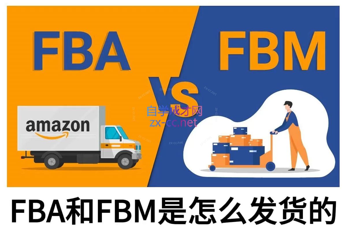 子健老师·亚马逊0-1全流程实操，FBA/FBM玩法全解-创领云聚
