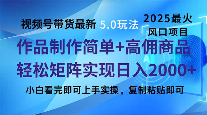 视频号带货最新5.0玩法，作品制作简单，当天起号，复制粘贴，轻松矩阵…-创领云聚