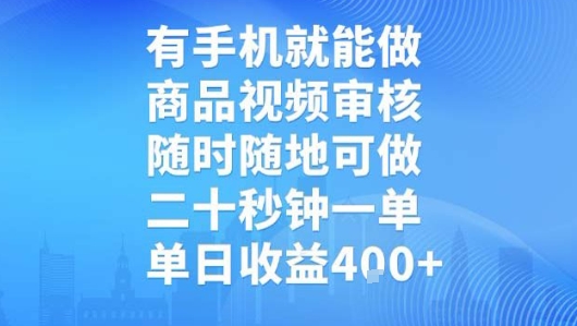 有手机就能做，商品视频审核，随时随地可做，二十秒钟一单，单日收益【揭秘】-创领云聚