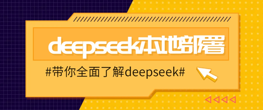 DeepSeek本地部署详细教程，轻松将deepseek部署到你的电脑上-创领云聚
