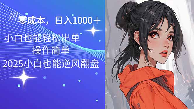 2025最新玩法骚气语音包，0成本一天1000+闭着眼也能出单-创领云聚