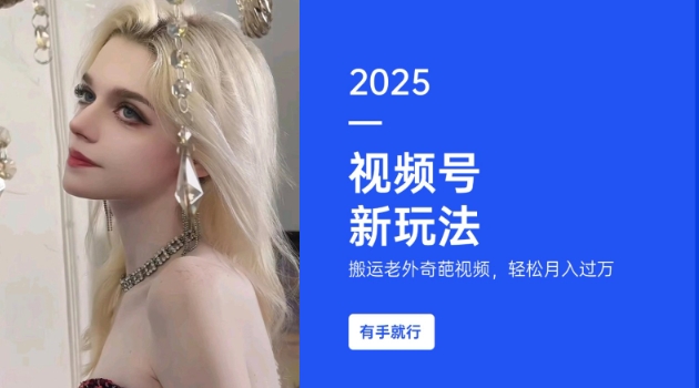 搬运老外奇葩视频，撸视频号分成计划收益，每天只需一小时，新手小白轻松月入过W-创领云聚