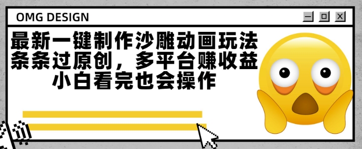 最新一键制作沙雕动画玩法，条条过原创，多平台挣收益，小白看完也会操作【揭秘】-创领云聚