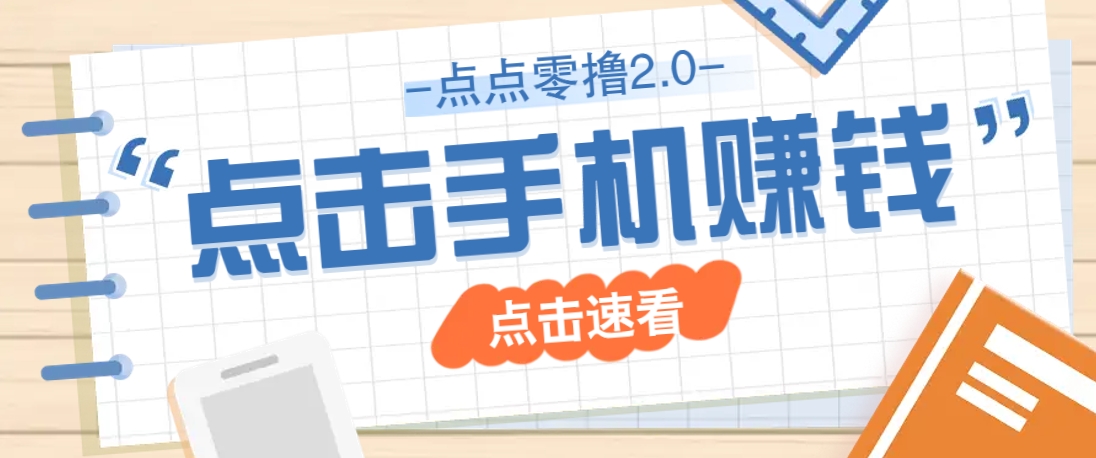 点点零撸2.0，零成本零门槛多种玩法，新手小白只需点点手机即可轻松赚零花钱-创领云聚