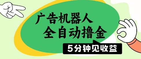 广告机器人全自动撸金，5分钟见收益，无需人工，单机日入5张+【揭秘】-创领云聚