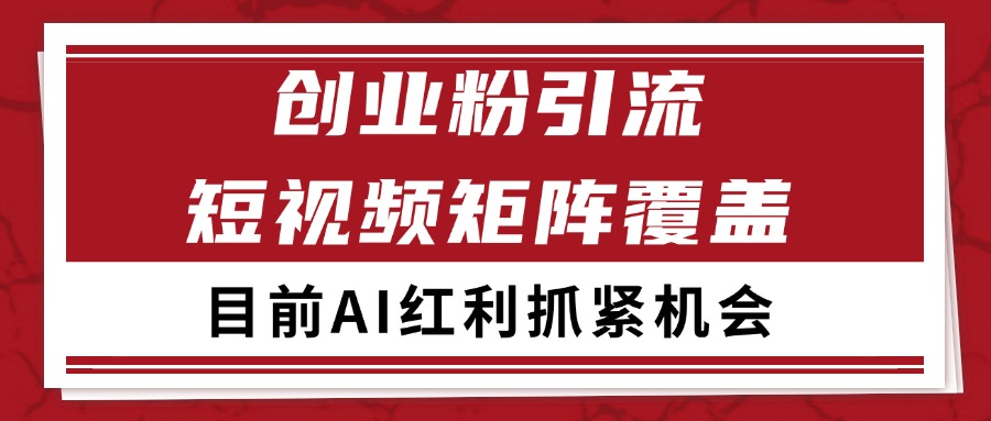 创业粉精准引流 CY赛道引流获客 自热矩阵SOP日引200+-创领云聚