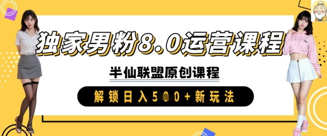 独家男粉8.0运营课程，实操进阶，解锁日入 5张 新玩法-创领云聚