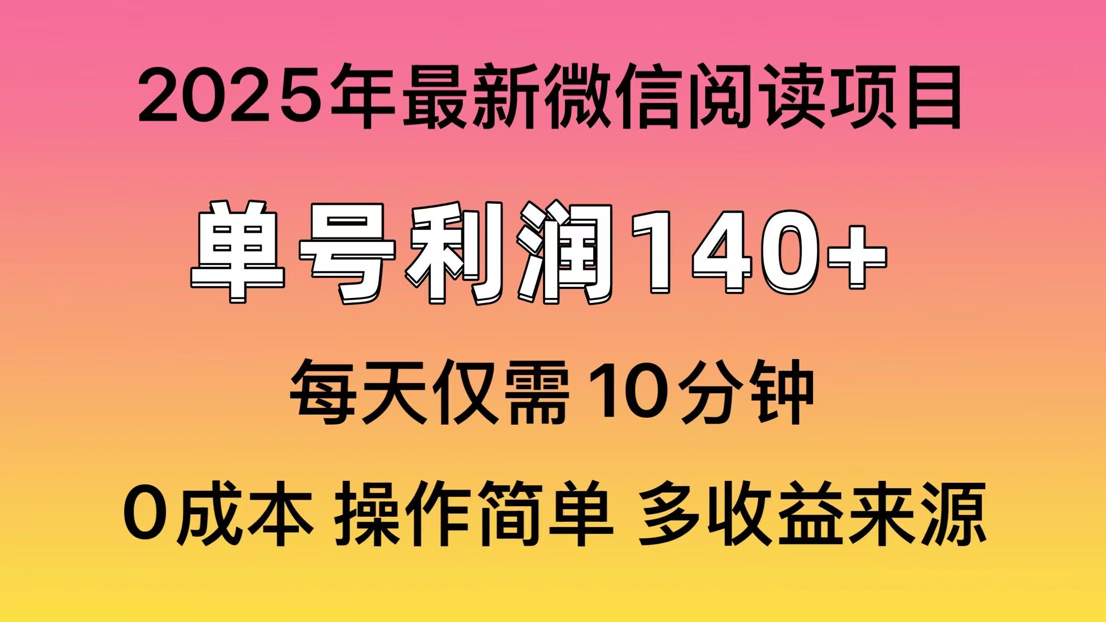 阅读2025年最新玩法，单号收益140＋，可批量放大！-创领云聚