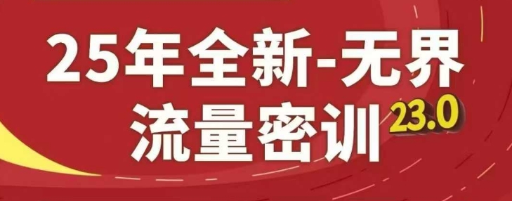 25年全新无界流量密训23.0，淘系精品系列课-创领云聚