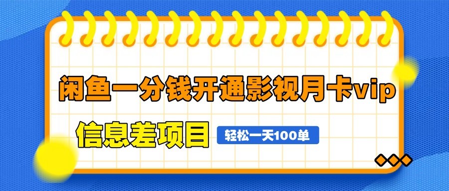 闲鱼一分钱开通影视月卡vip信息差项目，自由定价、轻松一天100单-创领云聚