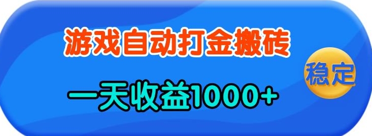 老款游戏自动打金，一天收益1k+ 人人可做，有手就行【揭秘】-创领云聚