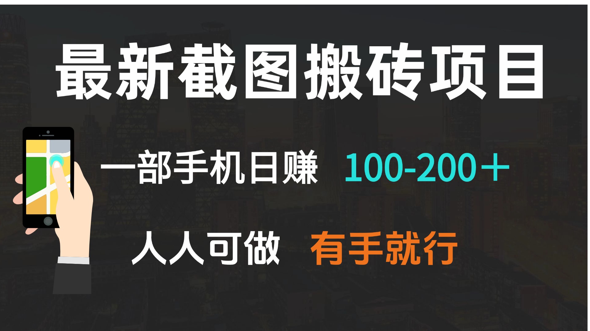 最新截图搬砖项目，一部手机日赚100-200＋ 人人可做，有手就行-创领云聚
