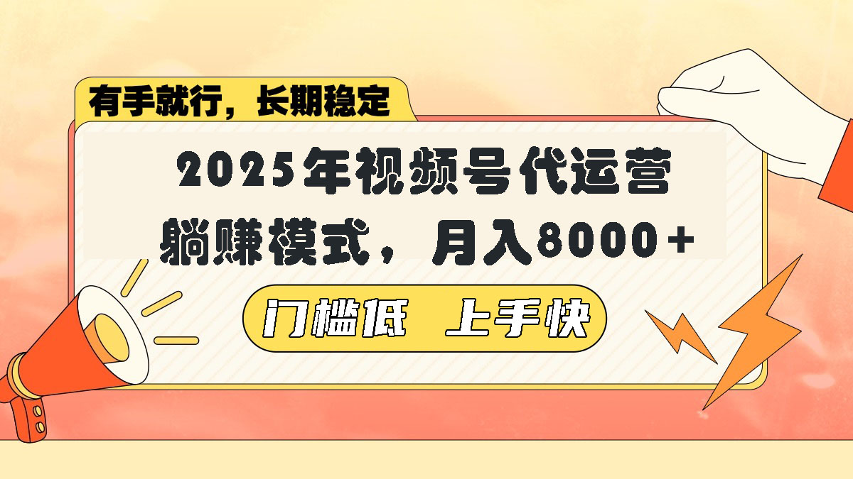 视频号带货代运营，躺赚模式，小白单月轻松变现8000+-创领云聚