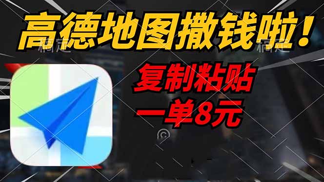 高德地图撒钱啦，复制粘贴一单8元，一单2分钟，轻松变现-创领云聚