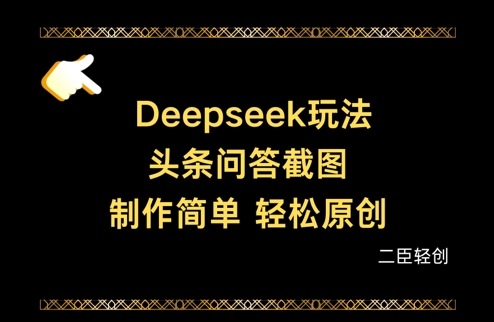 Deepseek头条问答截图，制作简单，轻松原创-创领云聚