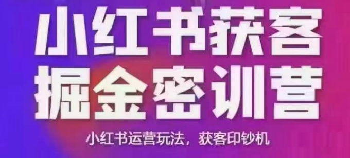 小红书获客掘金线下课，录音+ppt照片，小红书运营玩法，获客印钞机-创领云聚