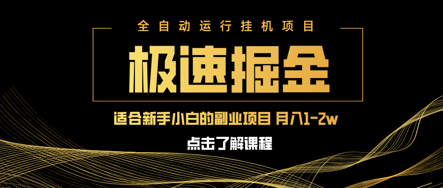 急速掘金，单设备日入600+，小白轻松月入一万八 副业的不二之选-创领云聚