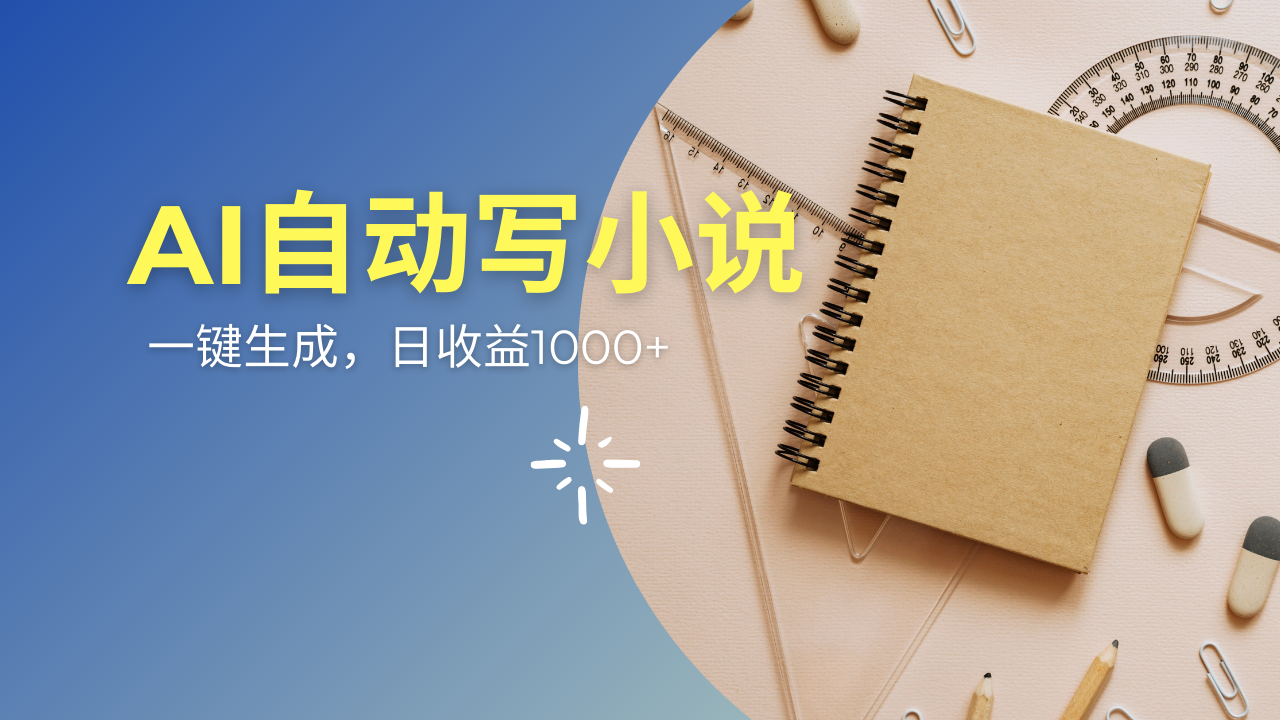 AI一件原创情感小说连续剧，多平台批量发布，一部小说多重收益，每天10…-创领云聚