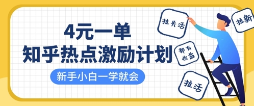 知乎热点激励计划，4元一单，拉新，拉失活，拉活，统统有收益，小白一学就会-创领云聚