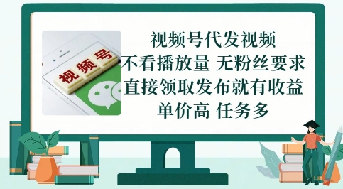 视频号代发视频，无需做视频，无需写文案，不看播放量，无粉丝要求，直接领取发布就有收益【揭秘】-创领云聚