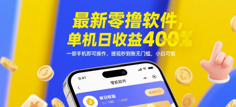 最新零撸软件，单机日收益4张，一部手机即可操作，提现秒到账无门槛，小白可做【揭秘】-创领云聚