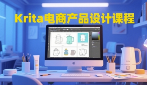 Krita电商产品设计课程，掌握从工具使用到创意落地的全链路设计能力-创领云聚