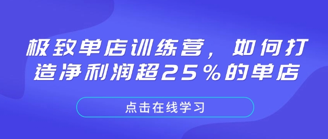 极致单店训练营，如何打造净利润超25%的单店-创领云聚