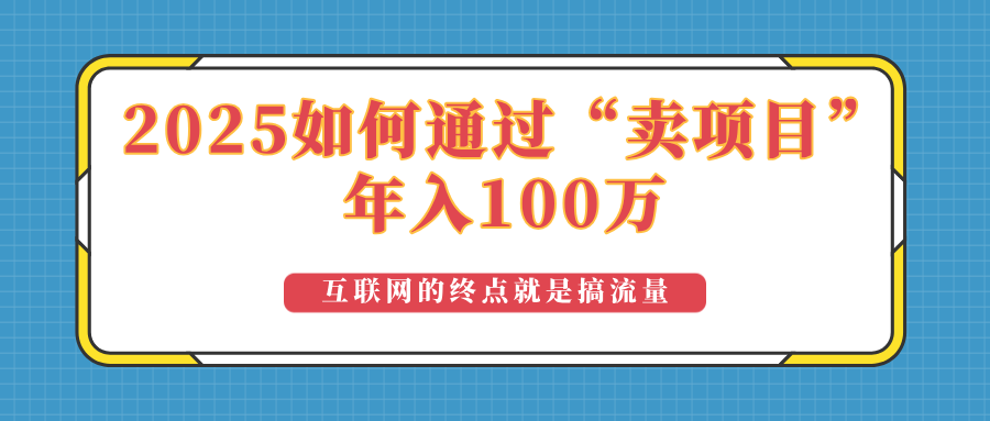 2025年如何通过“卖项目”实现100万收益：最具潜力的盈利模式解析-创领云聚