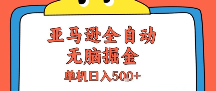 亚马逊全自动无脑掘金，无需人工，单机日入5张+【揭秘】-创领云聚