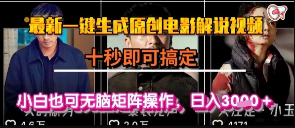最新一键生成原创电影解说视频，几秒即可搞定， 小白也可无脑矩阵操作，日入1k+【揭秘】-创领云聚