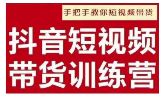 抖音短视频男装原创带货，实现从0到1的突破，打造属于自己的爆款账号-创领云聚