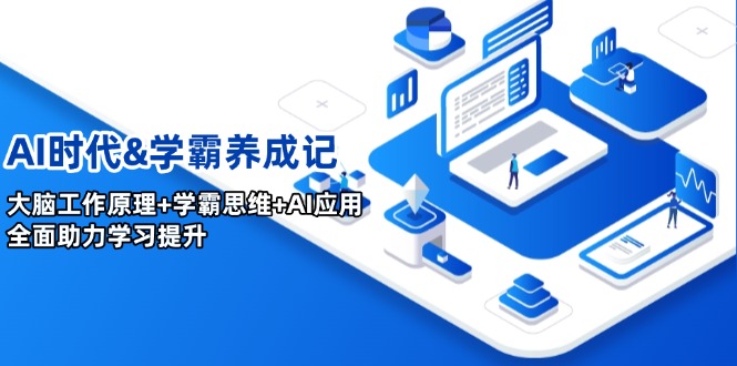 AI时代&学霸养成记，大脑工作原理+学霸思维+AI应用，全面助力学习提升-创领云聚