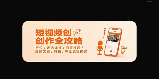 短视频创作全攻略-7月，定位/表达训练/拍摄技巧/爆款文案/剪辑/等全流程-创领云聚