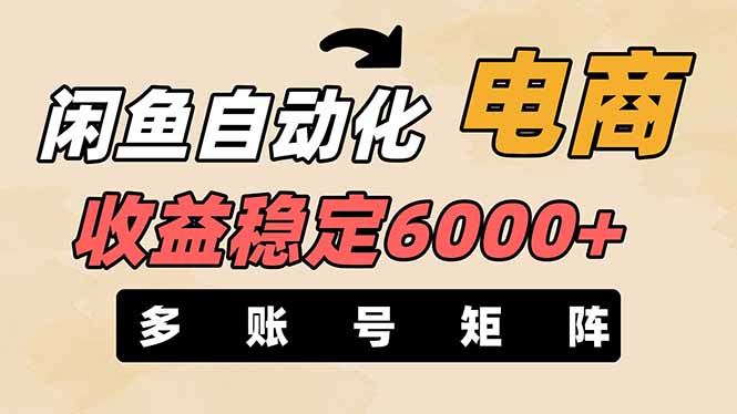 闲鱼自动化电商，月收益稳定6000+，零风险长期盈利【支持多账号矩阵布局】-创领云聚