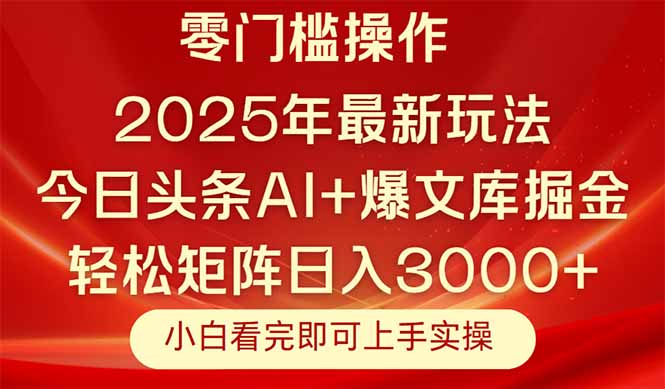 今日头条2025年最新玩法，思路简单，复制粘贴，轻松实现矩阵日入3000+-创领云聚