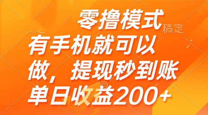 零撸模式 有手机就可以做，提现秒到账单日收益200+-创领云聚