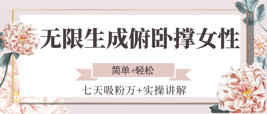 无限生成俯卧撑女性，七天吸粉万+实操讲解，简单+轻松-创领云聚
