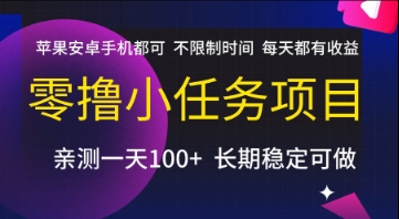 零撸小任务项目，苹果安卓手机都可以做，不限制时间，每天都有收益【揭秘】-创领云聚