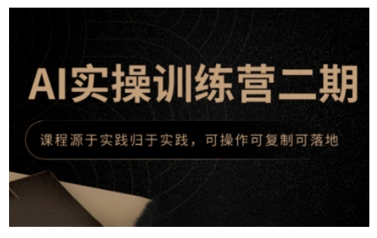 AI实操训练营二期，课程源于实践归于实践，可操作可复制可落地-创领云聚