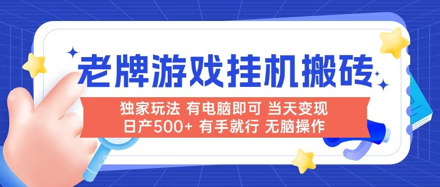 老牌游戏搬砖，非常简单，当天见收益 有电脑就可以做，无需人工日产500+-创领云聚